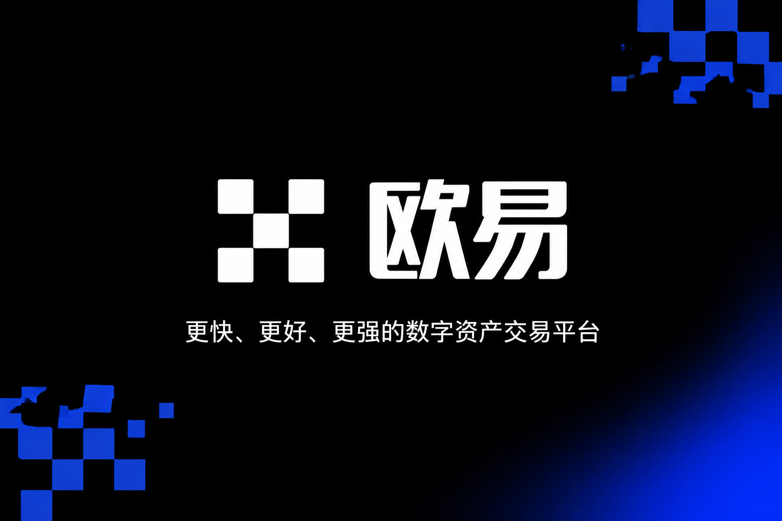 欧交易所app下载App官方界面展示